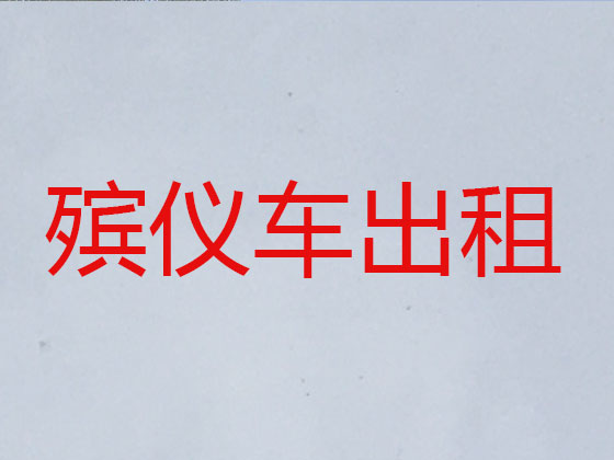 昭通长途跨省遗体转运